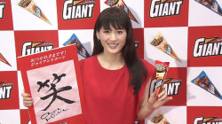 綾瀬はるか、「美文字」を披露