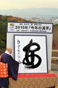 今年の漢字は「安」、清水寺で発表 ２位は「爆」