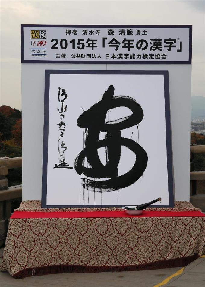 今年の漢字は「安」 清水寺で発表