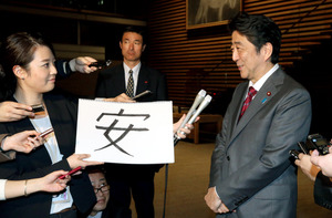 今年の漢字「私も『安』。倍増で『安倍』になる」 首相