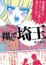 埼玉ディス漫画、予約殺到で異例の初版20万部 マツコ番組で話題に