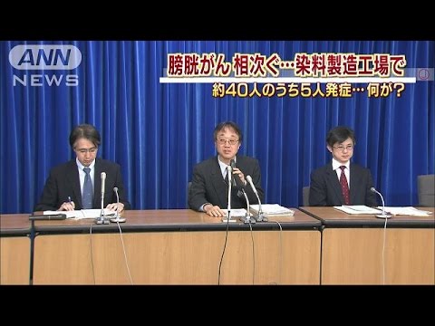 国内の染料工場で５人がん発症 厚労省、４０カ所調査へ