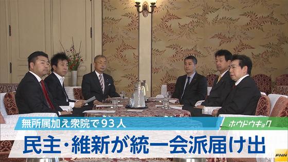 民主＆維新が統一会派結成を届け出 計９３人、衆院で先行