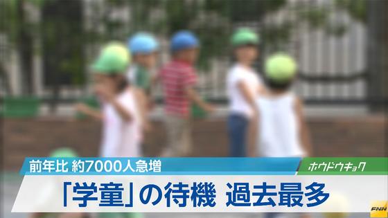 学童保育、１万６９４１人が待機＝小６まで拡大で増加－厚労省