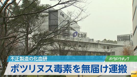 化血研 毒素運搬時に届け出ず 厚労省が立ち入りへ