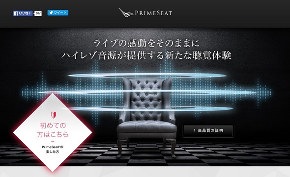 ハイレゾ音源によるライブ・ストリーミングサービス「PrimeSeat」登場