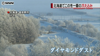 北海道今冬一番の冷え込み 幻想的な風景も（北海道）