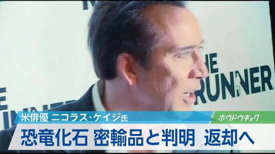 収集の恐竜の頭蓋骨 密輸品と判明、返還へ