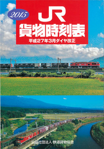 貨物撮るなら「乗れない時刻表」 書店扱い10年で4倍