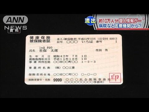 保険証番号１０万件流出 ４６都道府県、医療機関から漏えいか
