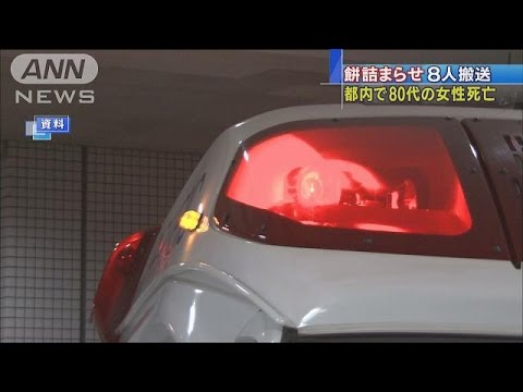 餅のどに詰まり１人死亡、心肺停止も １１人搬送 東京