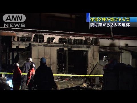 山形で住宅全焼、2人死亡