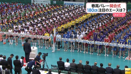 春の高校バレー開幕 全国約6400校の頂点目指し熱き戦い