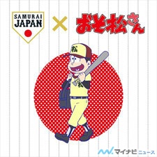 『おそ松さん』が侍ジャパンとコラボ!? 3月台湾戦で&quot;おそ松さんシート&quot;販売