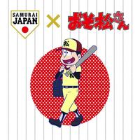 侍ジャパンと「おそ松さん」コラボ