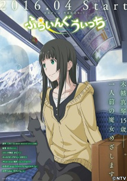 アニメ「ふらいんぐうぃっち」４月より放送