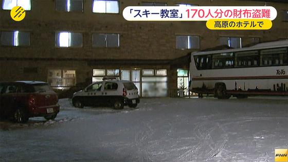 長野・山ノ内町のホテル スキー合宿170人分の貴重品盗難
