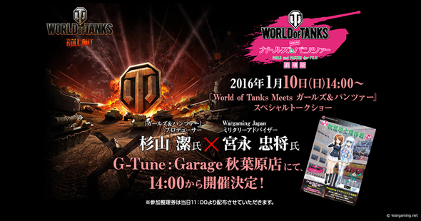 秋葉原で「WoT」と「ガルパン」のコラボイベントが1月10日に開催