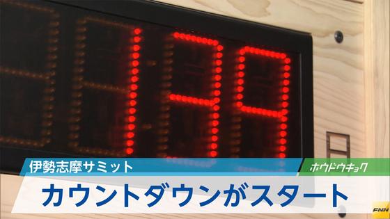 伊勢・志摩サミットに向けてカウントダウン始まる