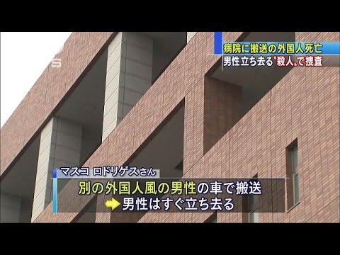 ペルー人男性 搬送後に死亡 胸に刺し傷