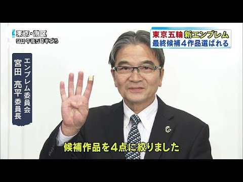 東京五輪エンブレム 最終候補４作品決定 ４月にも公表