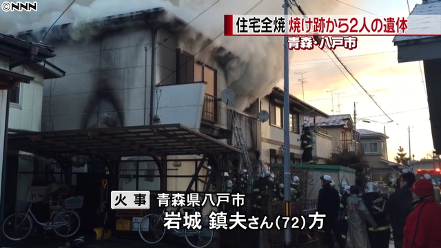 青森で住宅全焼、焼け跡から２遺体 八戸