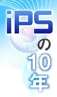 iPSの10年