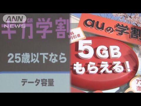 KDDI・ソフトバンク、学割データ増量