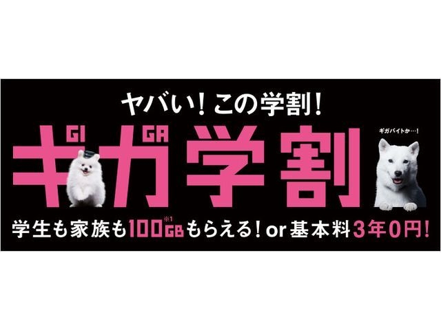 ソフトバンク、「ギガ学割」の特典を毎月3Gから6Gへ拡大へ--KDDIに対抗