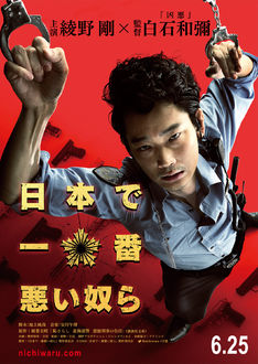 綾野剛が実在した悪徳警官演じる「日本で一番悪い奴ら」ポスター公開
