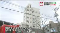 新築現場でCO中毒か 2人死亡(北海道)