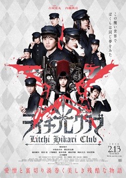 『ライチ  光クラブ』、予告公開! ナレーションはライチ役・杉田智和