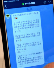 ヤマト運輸、LINEで配送時間通知 変更も可能