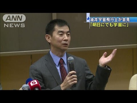 「あすにでも宇宙に帰りたい」油井宇宙飛行士が会見