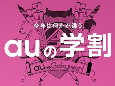 「2016年 auの学割」の内容が一部変更 LTEフラットの割引が一定条件で3年間に