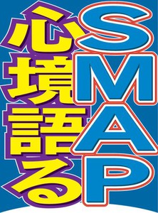 SMAP、存続へ テレビ番組でメンバーが騒動を謝罪