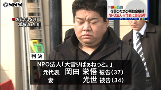 NPO元代表に懲役6年 復興補助金横領
