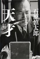 「田中角栄」描く異色の小説 「反田中」の石原慎太郎氏が出版