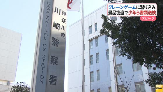 クレーンゲーム機に12歳侵入=窃盗容疑で姉ら書類送検—川崎