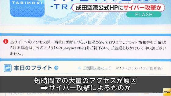 成田空港ＨＰに障害…「アノニマス」犯行声明