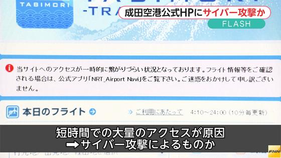 成田空港ＨＰ閲覧不可能に「アノニマス」犯行声明