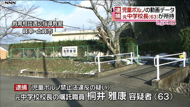 元校長、少女わいせつ動画所持容疑で逮捕 岐阜県警