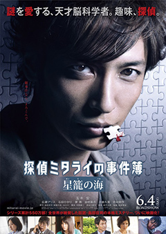 玉木宏主演 映画『探偵ミタライの事件簿 星籠の海』特報映像＆ポスター完成