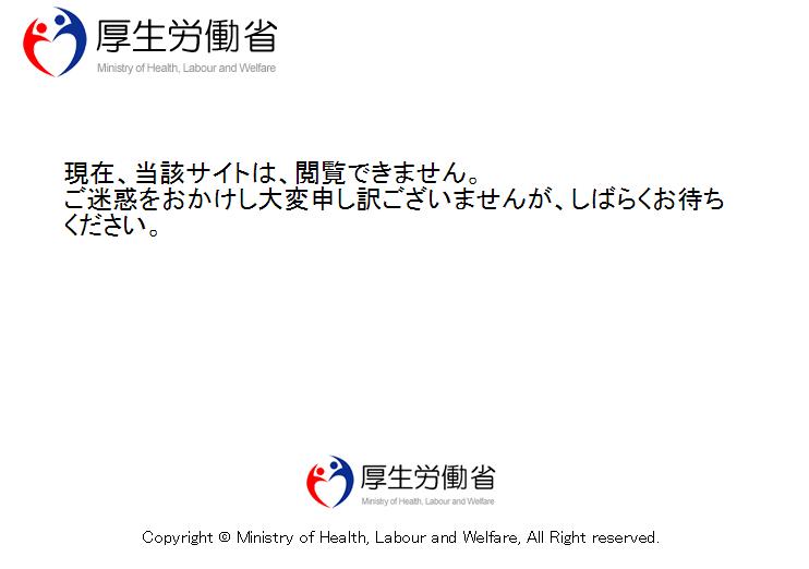 厚労省ＨＰ、再び閲覧できず＝サイバー攻撃か