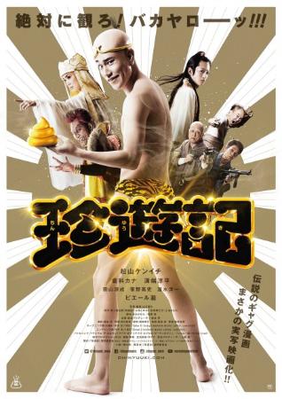 倉科カナも田山涼成＆笹野高史と超絶“お下劣”会話 『珍遊記』予告映像解禁