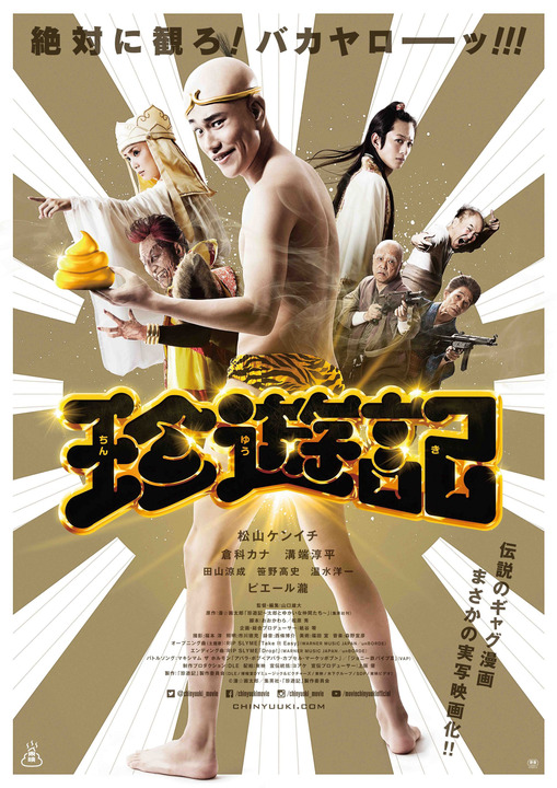 珍遊記：実写映画版の予告編とメインビジュアルを公開