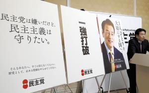 民主党は嫌いだけど…党勢低迷で自虐ポスター 2016年01月28日 07時28分