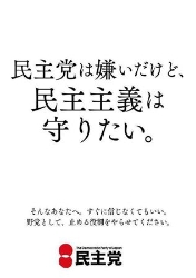 民主自虐ポスター 身内から批判続々「情けない」「誰が貼る？」