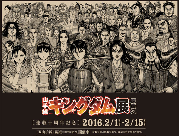 走る電車内で展覧会？！大人気マンガ『キングダム』の「山手線マンガ展」が画期的すぎる！