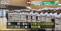 センバツ出場校、東海から東邦といなべ総合（愛知県）